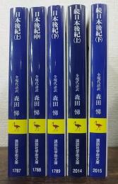 日本後紀 上・中・下／続日本後紀 上・下　計5冊　全現代語訳　（講談社学術文庫）