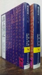 講孟箚記　上・下巻揃　講談社学術文庫