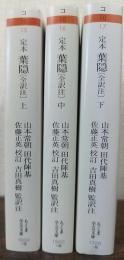 定本　葉隠〈全訳注〉　上・中・下　ちくま学芸文庫