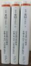 定本　葉隠〈全訳注〉　上・中・下　ちくま学芸文庫