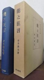 能と狂言