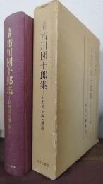 五世市川団十郎集 : 白猿と江戸文壇