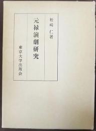 元禄演劇研究