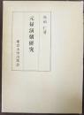元禄演劇研究