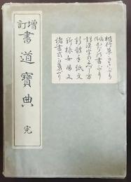 増訂 書道寳典 完　全6冊揃