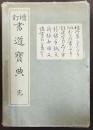 増訂 書道寳典 完　全6冊揃