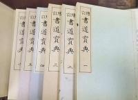 増訂 書道寳典 完　全6冊揃