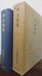 林若樹集　日本書誌学大系　28
