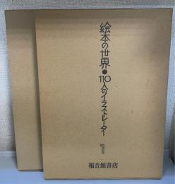 絵本の世界・110人のイラストレーター　1.2　計2冊
