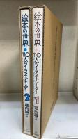 絵本の世界・110人のイラストレーター　1.2　計2冊
