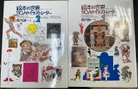 絵本の世界・110人のイラストレーター　1.2　計2冊