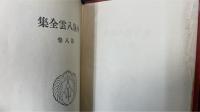 小泉八雲全集　第8巻　家庭版　　＜骨董 怪談 天の河縁起そのほか＞