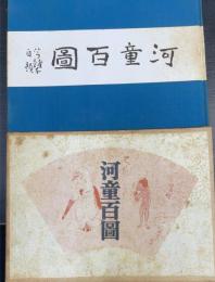 河童百図