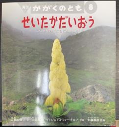 せいたかだいおう : ヒマラヤのふしぎなはな　＜かがくのとも　8＞
