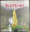 せいたかだいおう : ヒマラヤのふしぎなはな　＜かがくのとも　8＞