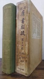 新校群書類従　第14巻　物語部　日記部　紀行部一