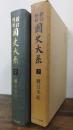 新訂増補　国史大系　第2巻 (続日本紀)