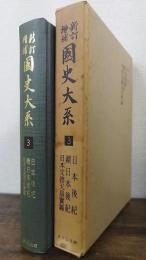 新訂増補　国史大系　３　日本後紀・続日本後紀・日本文徳天皇実録
