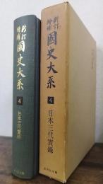 新訂増補　国史大系　第4巻 　日本三代実録