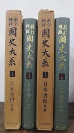 新訂増補 国史大系１　上・下 日本書紀 前・後篇 全2冊揃