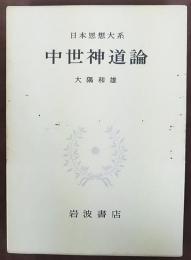 中世神道論　日本思想大系　19