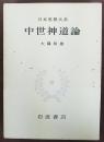 中世神道論　日本思想大系　19