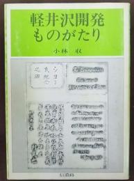 軽井沢開発ものがたり