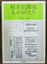 軽井沢開発ものがたり