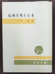 伝承を考える　2　金鈴文庫