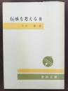 伝承を考える　2　金鈴文庫