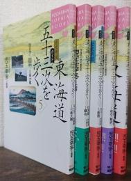 東海道五十三次を歩く　歴史街道ガイド　全5冊