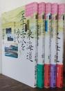 東海道五十三次を歩く　歴史街道ガイド　全5冊