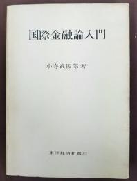 国際金融論入門　＜小寺武四郎 旧蔵＞