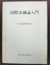 国際金融論入門　＜小寺武四郎 旧蔵＞