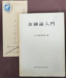 金融論入門　小寺武四郎旧蔵