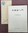 金融論入門　小寺武四郎旧蔵