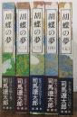 胡蝶の夢　　全5巻揃