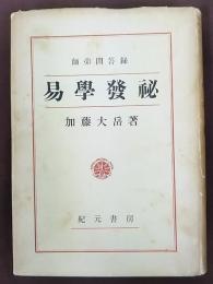 易学発秘 : 奥秘解明