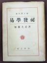 易学発秘 : 奥秘解明