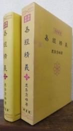 易経精義　運勢叢書