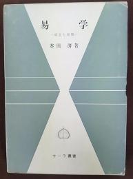 易学 : 成立と展開　＜サーラ叢書 ; 第13＞