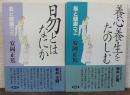 易と健康 上・下　計２巻揃　（易とは何か・養心養生をたのしむ）