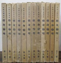 師範大学講座　修身倫理　　1‐12冊　計12冊(函に4～6冊入で計57冊)
