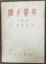 漢方医学　 (思想編)