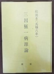 三因極一病源論：和刻本（元禄六年）