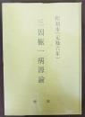 三因極一病源論：和刻本（元禄六年）