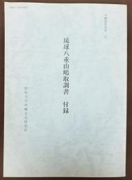 琉球八重山嶋取調書　付録　＜沖縄研究資料　24＞