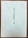 琉球八重山嶋取調書　付録　＜沖縄研究資料　24＞