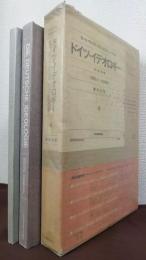 ドイツ・イデオロギー　第1巻第1篇　手稿復元・新編輯版　全1巻2分冊