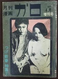 月刊漫画　ガロ　No.91　つげ義春特集②
